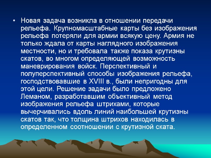 Новая задача возникла в отношении передачи рельефа. Крупномасштабные карты без изображения рельефа потеряли для